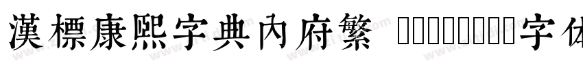 汉标康熙字典内府繁 Regular字体转换